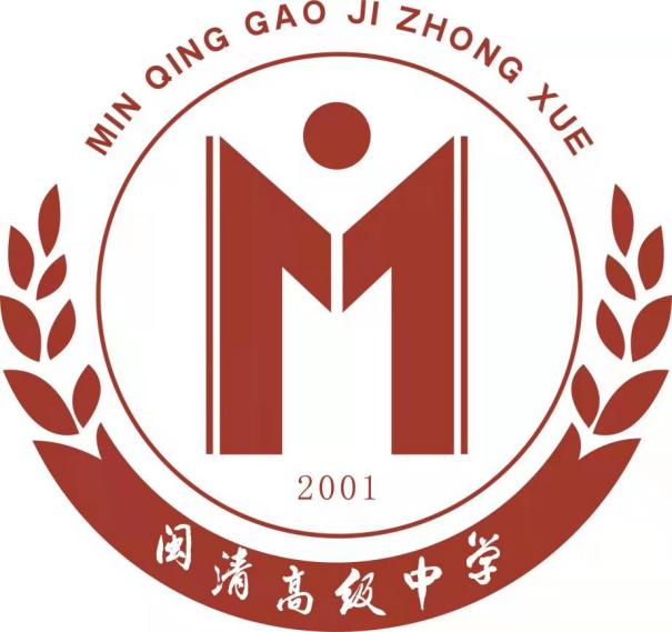 闽清高级中学办学体系概况