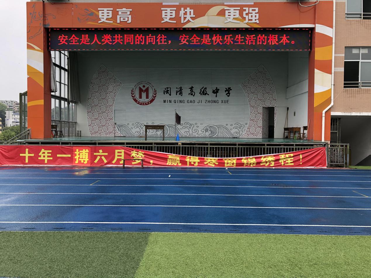 闽清高级中学开展 全国中小学生安全教育日活动 - 闽清高级中学官网